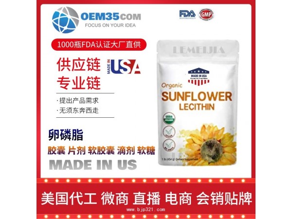 卵磷脂OEM贴牌代加工厂家 保健品代理批发加盟