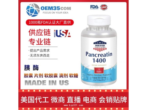 胰酶保健品代工工厂乐美加保健品代加工批发加盟