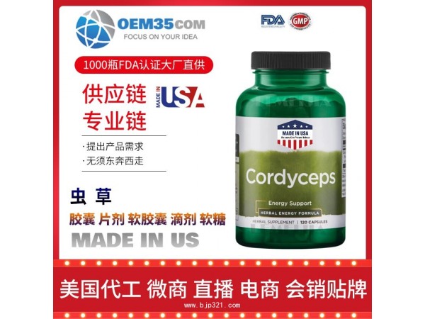 虫草保健品OEM源头厂家乐美加保健品代理加盟