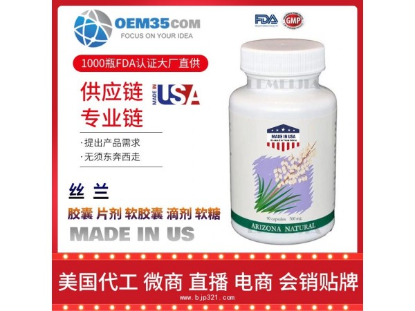 丝兰OEM贴牌代加工厂家 保健品代理批发加盟