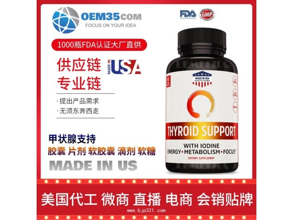 甲状腺支持保健品OEM源头厂家乐美加保健品代理加盟