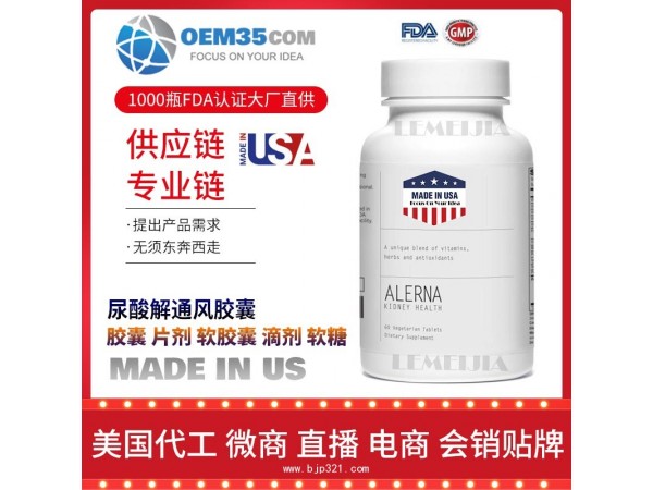 尿酸解通风胶囊保健品OEM源头厂家乐美加保健品代理加盟