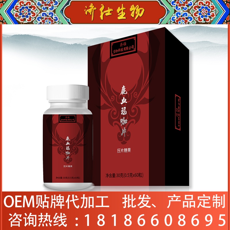 补肾片剂人参鹿血片定制—湖北济仕(武汉)生物