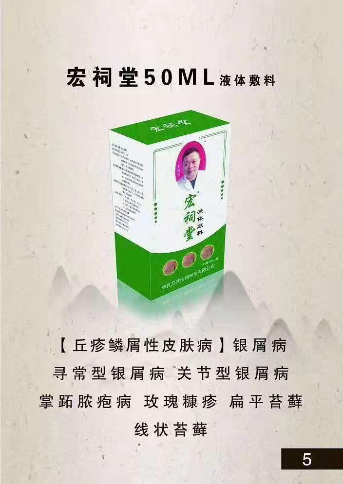 宏祠堂50ML液体敷料皮肤病（银屑病）牛皮癣