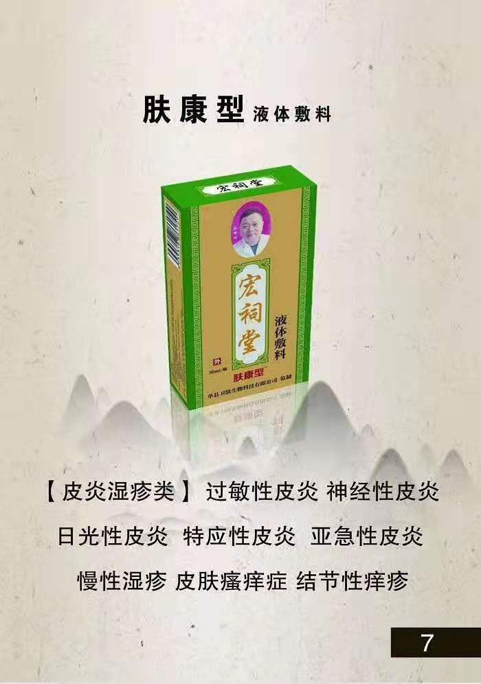 宏祠堂液体敷料（肤康型）皮肤病，皮肤瘙痒，过敏性皮炎，亚急性湿疹，慢性湿疹，蚊虫叮咬