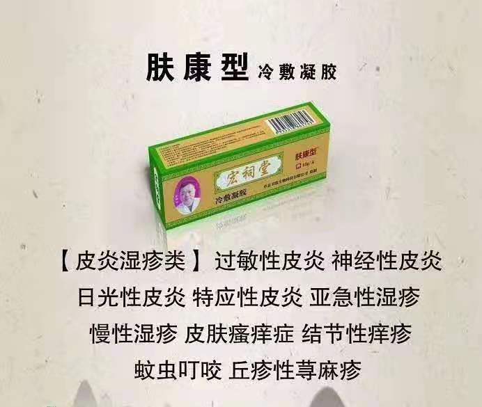 宏祠堂冷敷凝胶（肤康型）皮肤病，皮炎湿疹，皮肤瘙痒，丘疹性荨麻疹，慢性湿疹