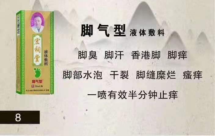 宏祠堂液体敷料（脚气型）脚痒，香港脚
