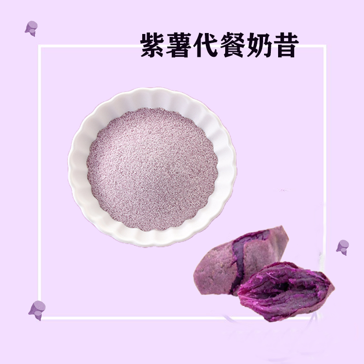 紫薯代餐奶昔固体饮料OEM代加工