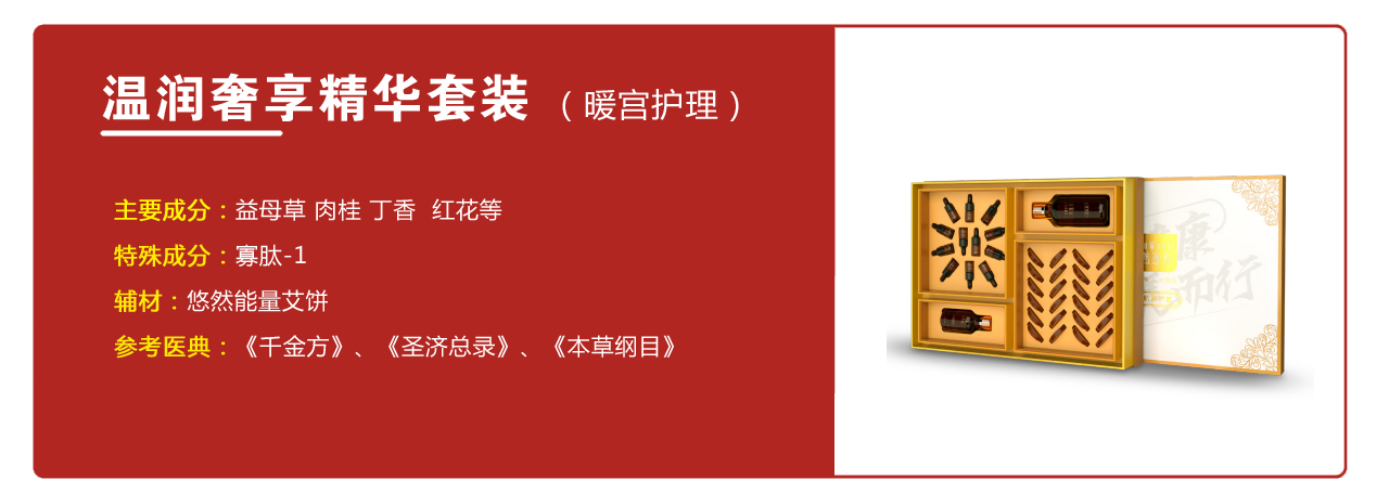 温润奢享精华套装（暖宫护理）