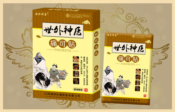 世外神医 痛可贴