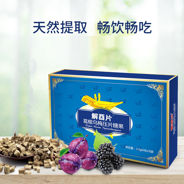 葛根乌梅压片糖果