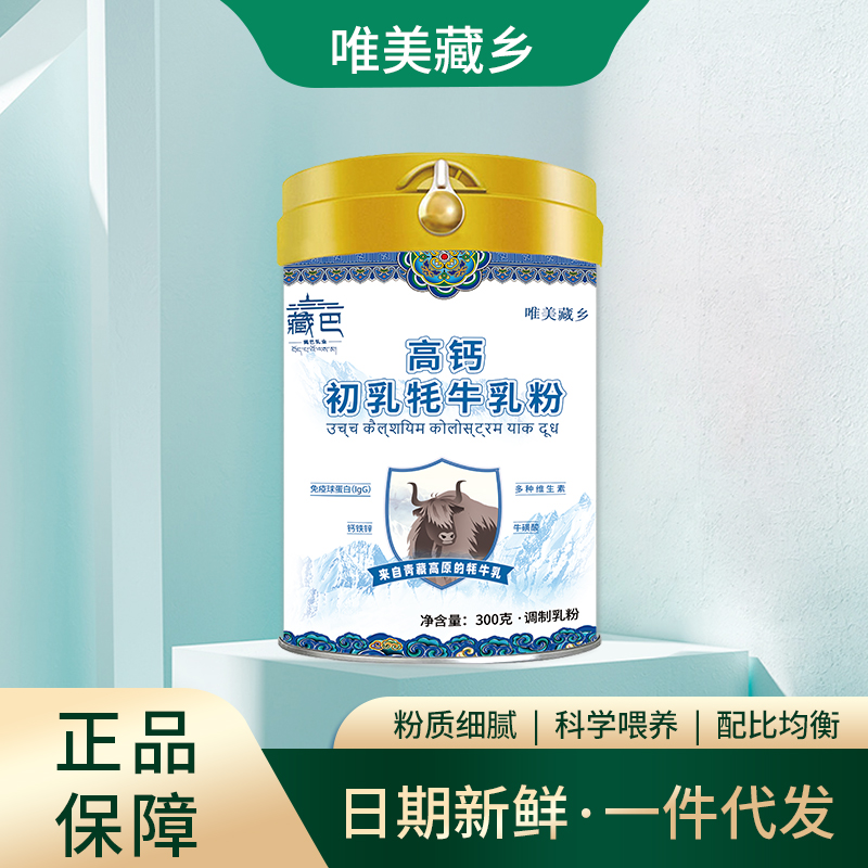 藏巴乳业高钙初乳牦牛奶粉