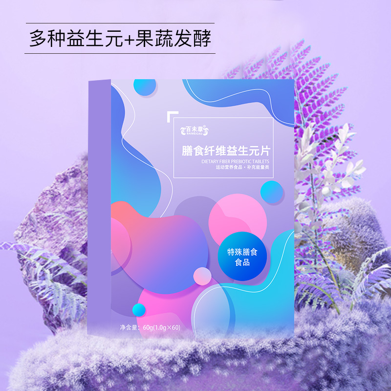 膳食纤维益生元片 OEM贴牌代加工委托生产定制合作