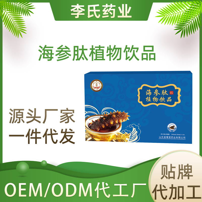 海参肽植物饮品OEM贴牌代加工 外贸