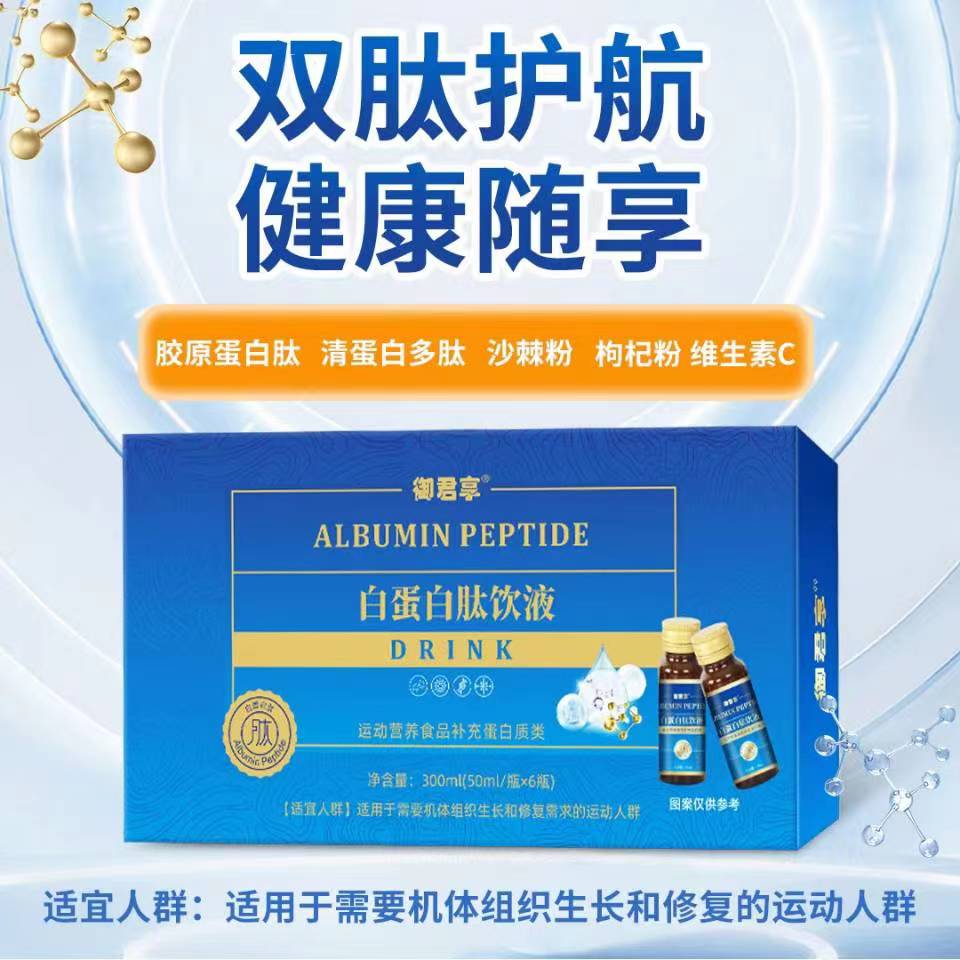 御君享白蛋白肽饮液