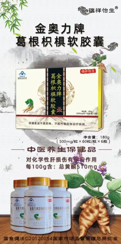 金奥力牌葛根枳椇软胶囊