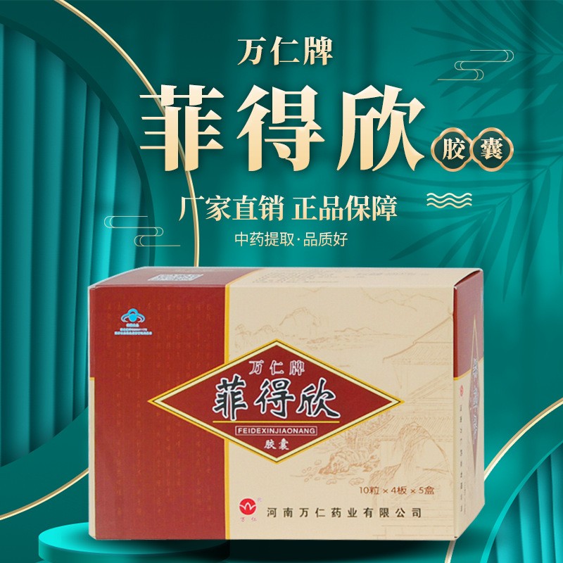 万仁牌菲得欣胶囊