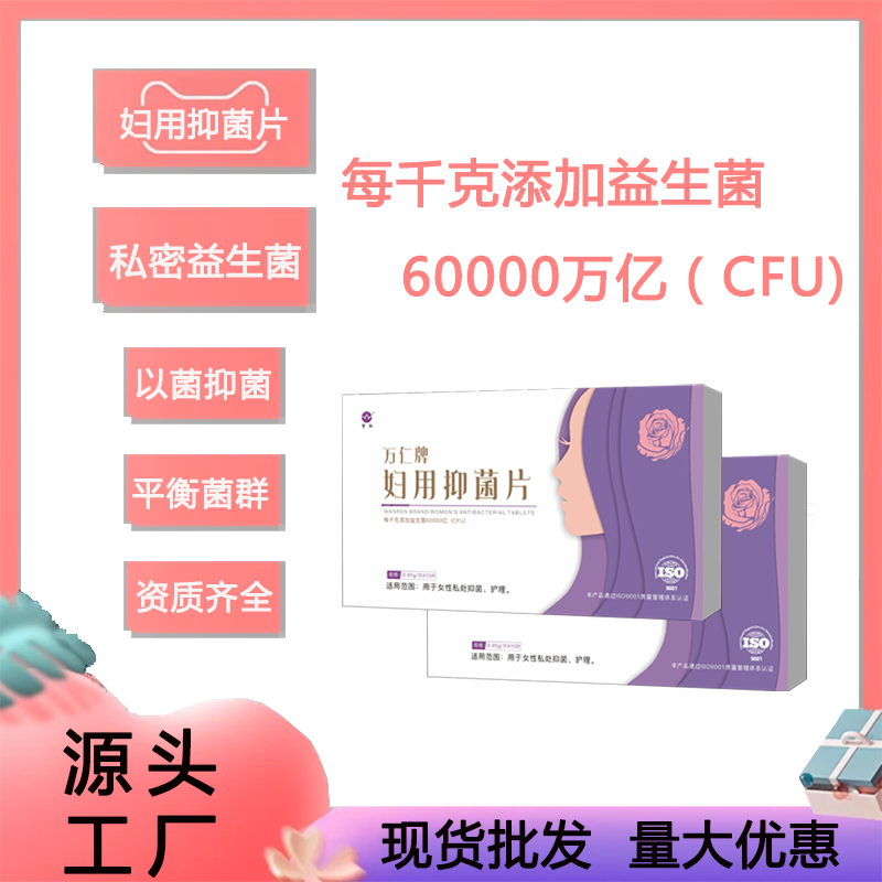 万仁牌妇用抑菌片