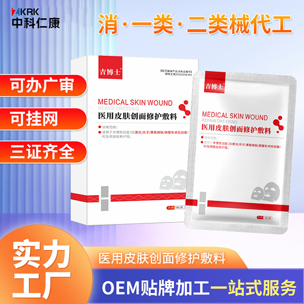 吉博士医用皮肤修护敷料厂家批发 二类医用面膜oem贴牌代加工
