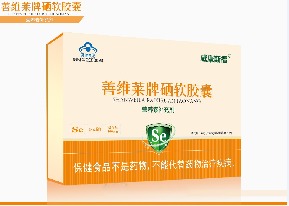 善维莱牌硒软胶囊
