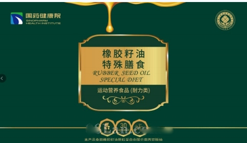 国药健康院-橡胶籽油特殊膳食