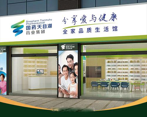 国药天目湖--整店输出，整店加盟