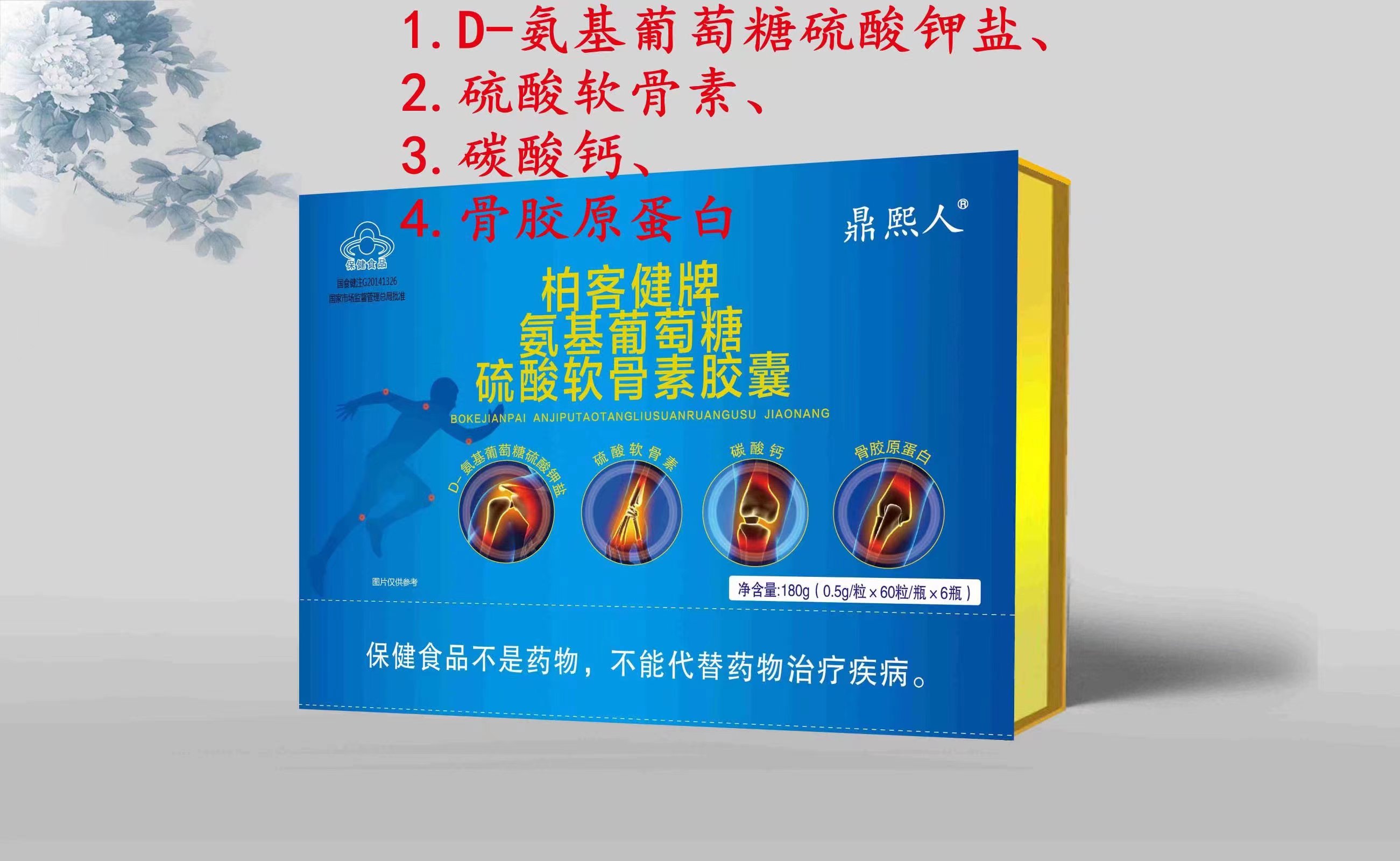 高含量鼎熙人牌氨基葡萄糖硫酸软骨素胶囊