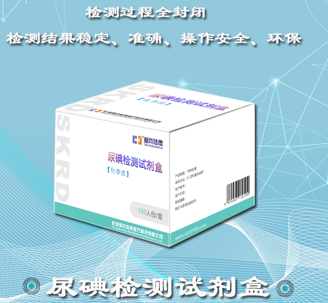 塞克陆德尿中碘检测试剂盒
