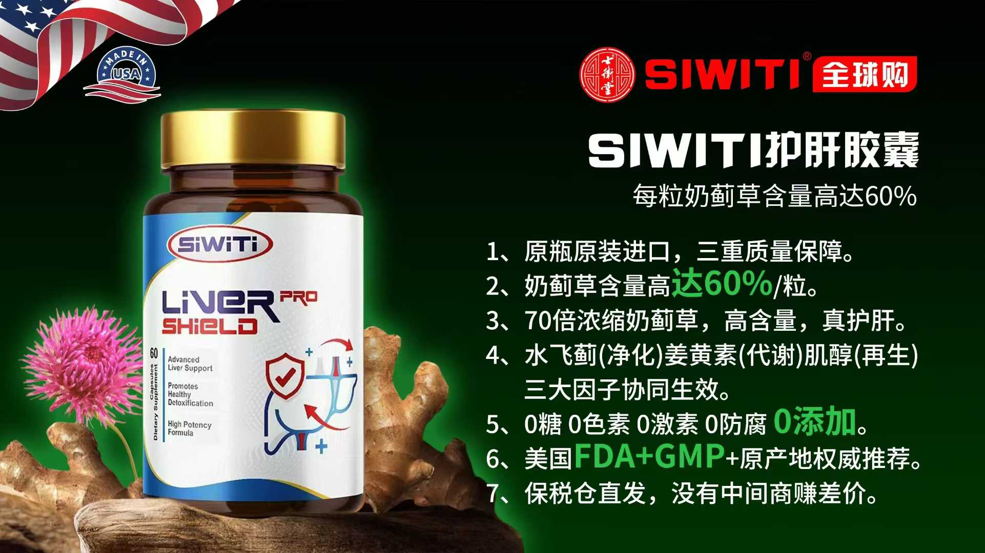SIWITI护肝胶囊