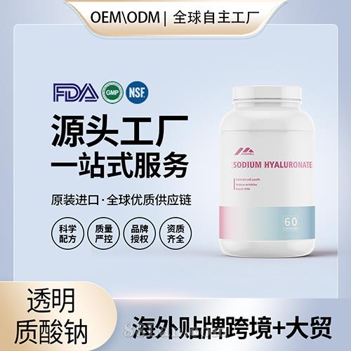 透明质酸钠胶囊烟酰胺复合胶囊海外源头工厂