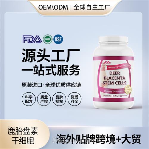 美国原装鹿胎盘素干细胞胶囊代工贴牌美容养