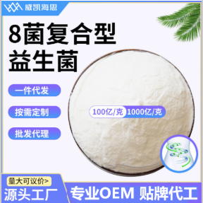 8菌复合型益生菌