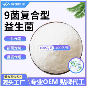 9菌复合型益生菌