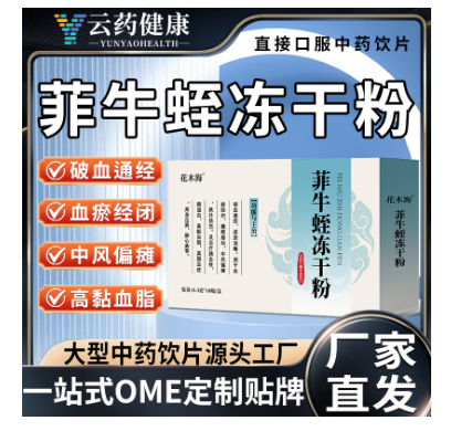 菲牛蛭冻干粉