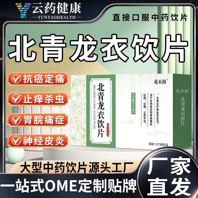 北青龙衣饮片