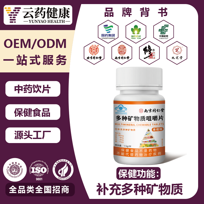 多种矿物质咀嚼片