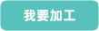 我要加工
